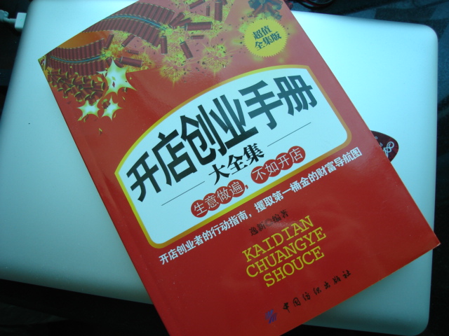 開店創(chuàng)業(yè)手冊大全集（超值全集版） 曬單實拍圖