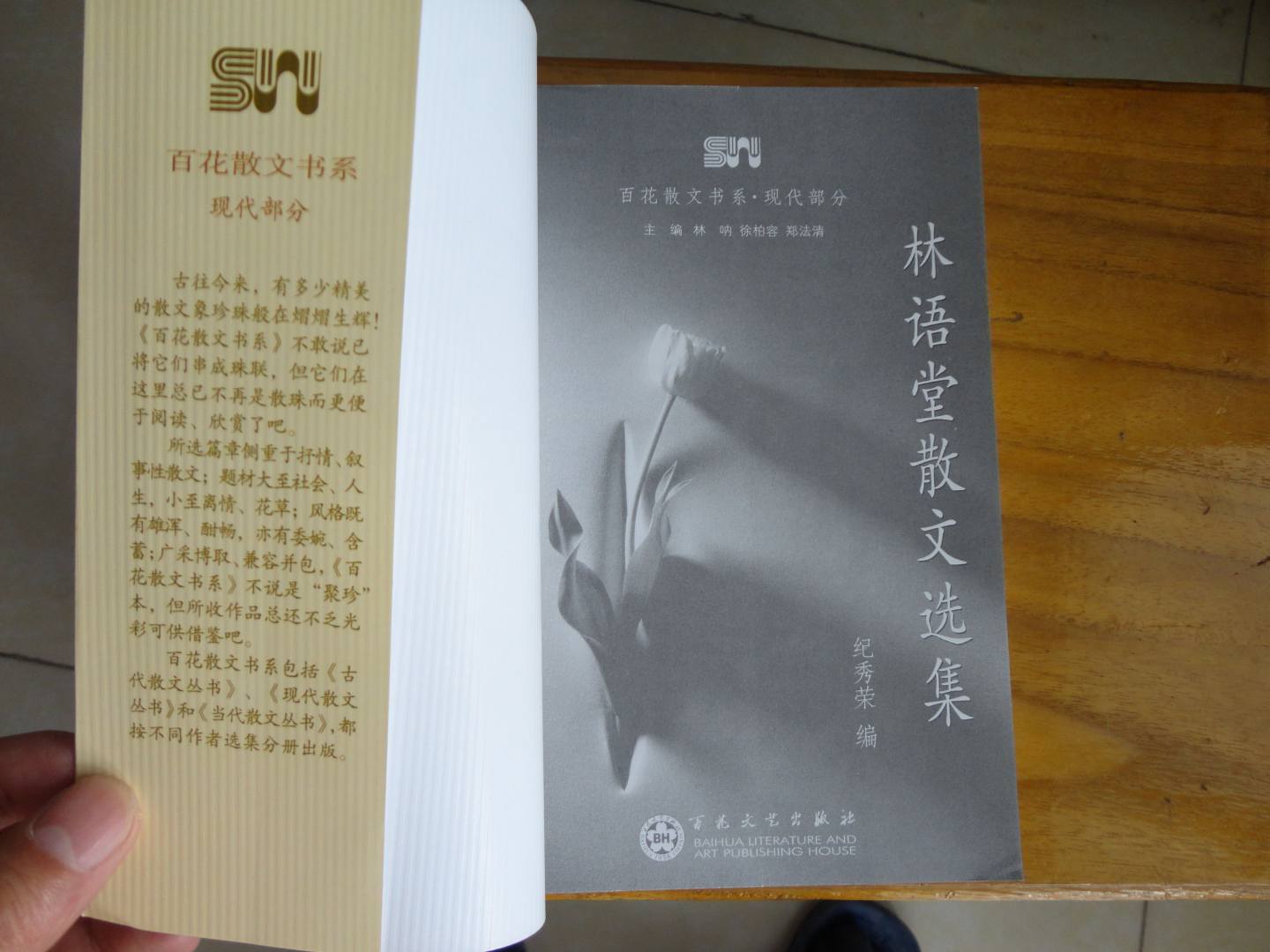 林語(yǔ)堂散文選集 曬單實(shí)拍圖