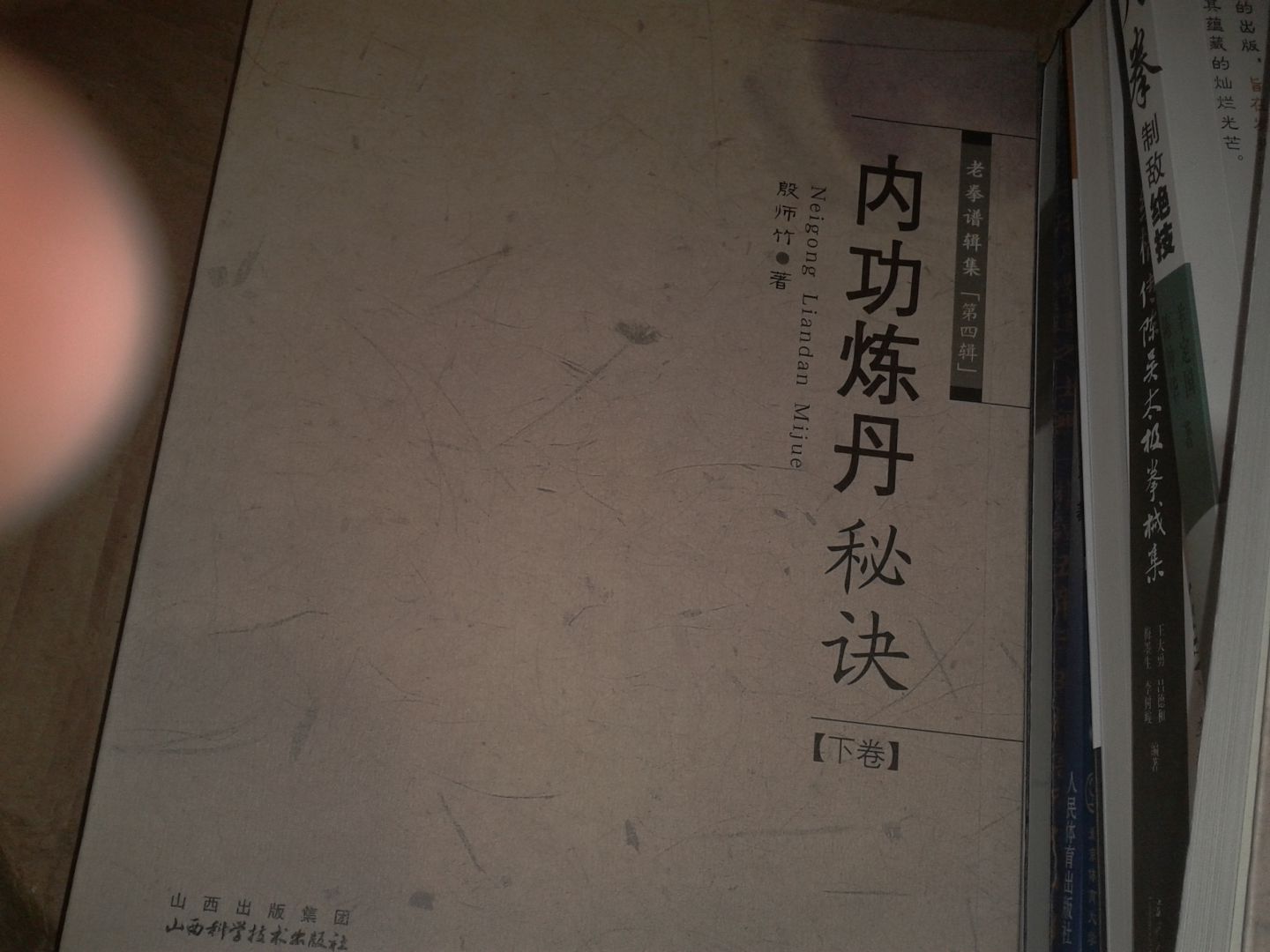 內(nèi)功煉丹秘訣（下卷） 曬單實(shí)拍圖