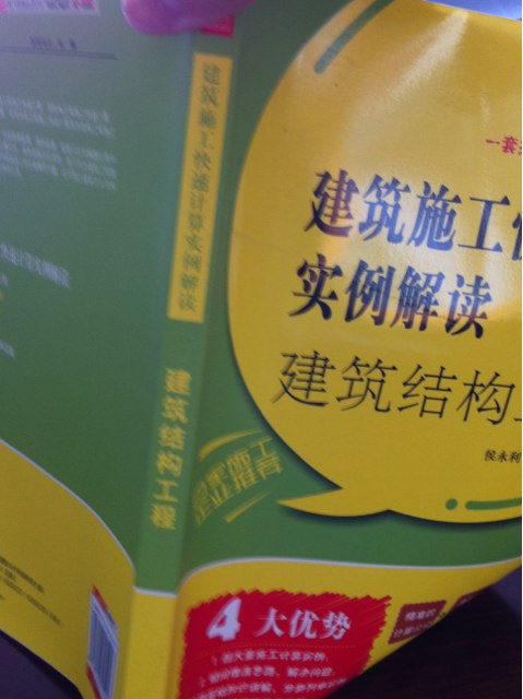 建筑結(jié)構(gòu)工程：建筑施工快速計(jì)算實(shí)例解讀 曬單實(shí)拍圖