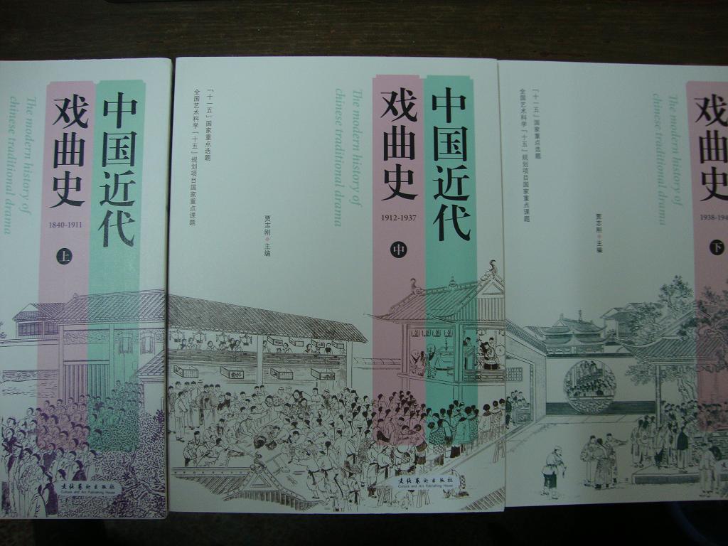 中國近代戲曲史（套裝上中下） 曬單實(shí)拍圖