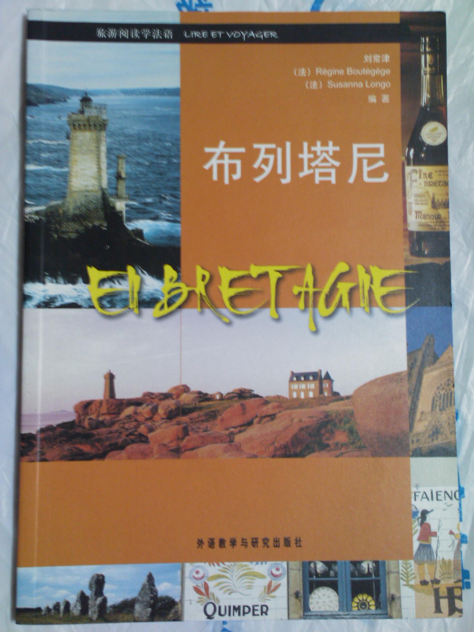 旅游閱讀學法語：布列塔尼（法語）（附CD光盤1張） 曬單實拍圖