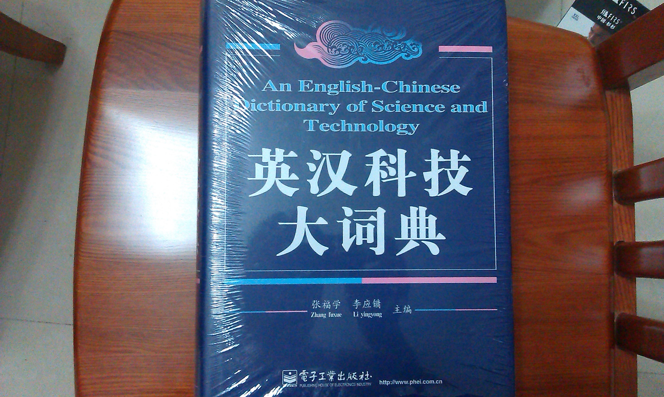 英漢科技大詞典 曬單實拍圖