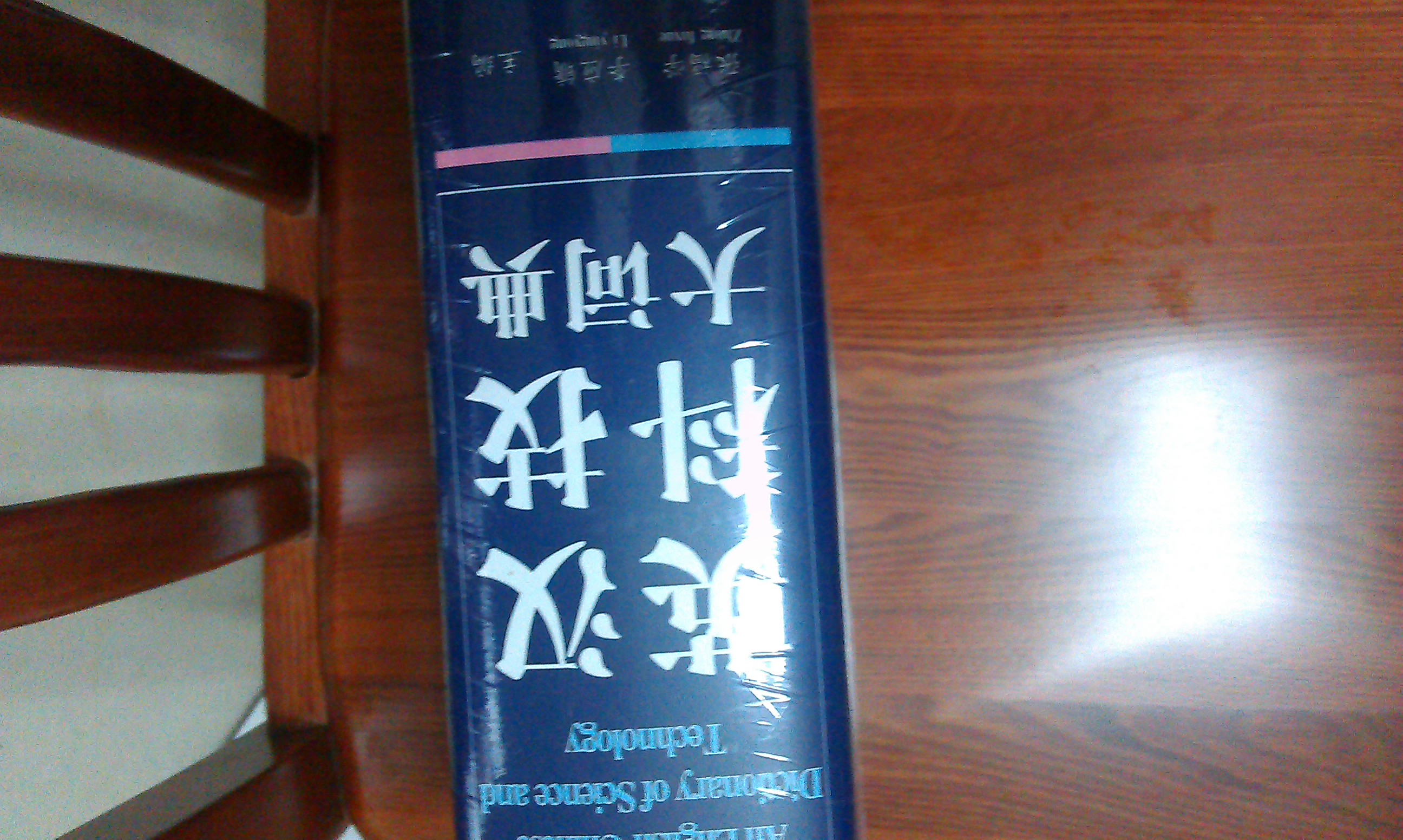 英漢科技大詞典 曬單實拍圖
