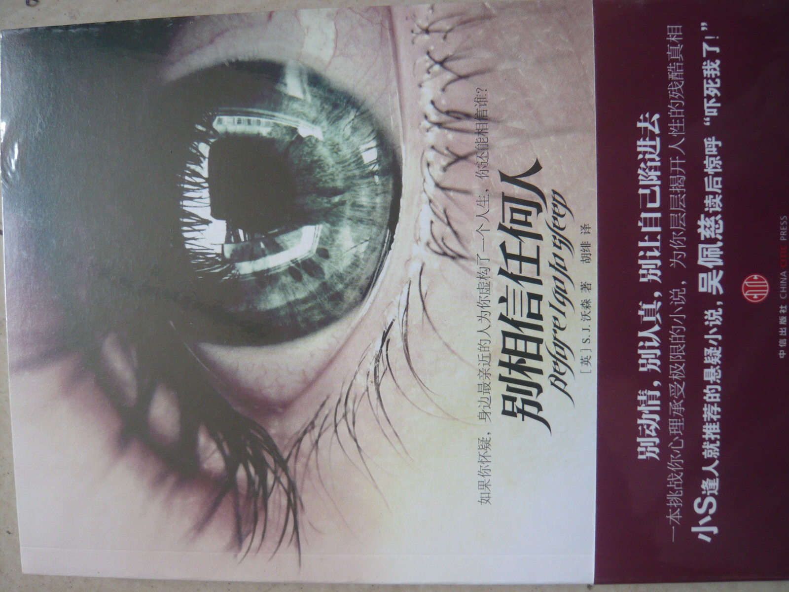 别相信任何人--别相信任何人