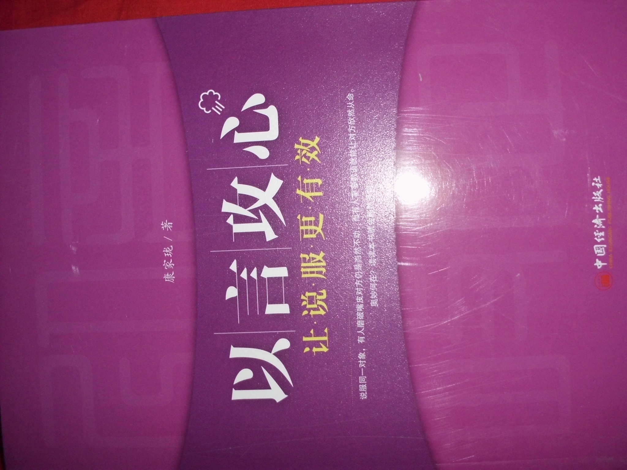 以言攻心：讓說服力更有效 曬單實拍圖