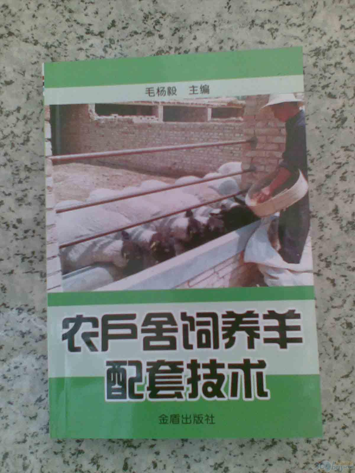 規(guī)?；B(yǎng)豬與豬病防治 曬單實(shí)拍圖
