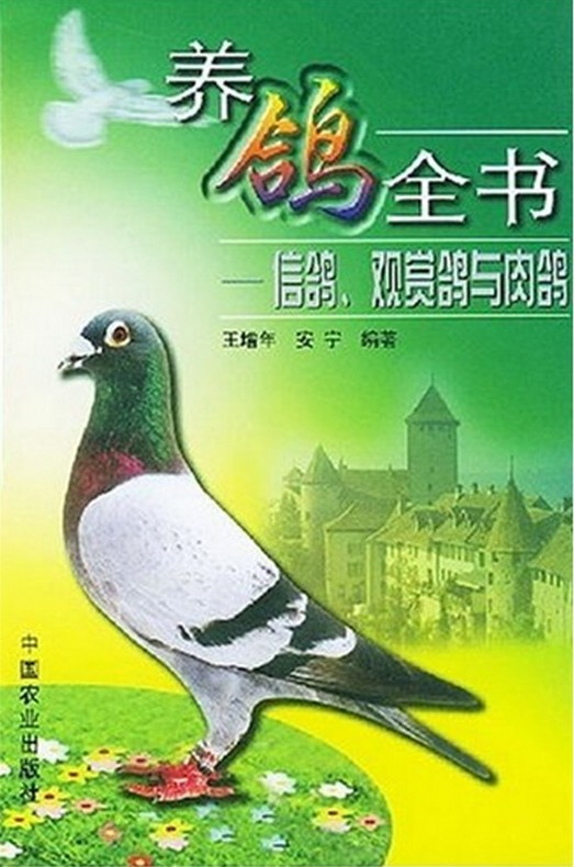 養(yǎng)鴿全書：信鴿、觀賞鴿與肉鴿 曬單實拍圖