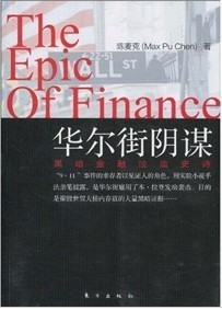 華爾街陰謀：黑暗金融泣血史詩 曬單實拍圖