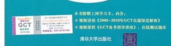 2011碩士學(xué)位研究生入學(xué)資格考試：GCT語(yǔ)文考前輔導教程 曬單實(shí)拍圖