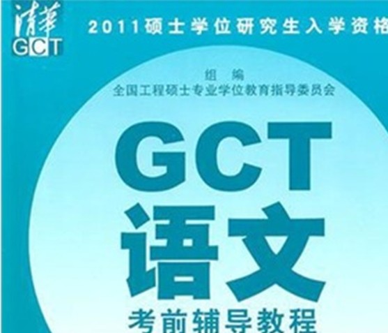 2011碩士學(xué)位研究生入學(xué)資格考試：GCT語(yǔ)文考前輔導教程 曬單實(shí)拍圖