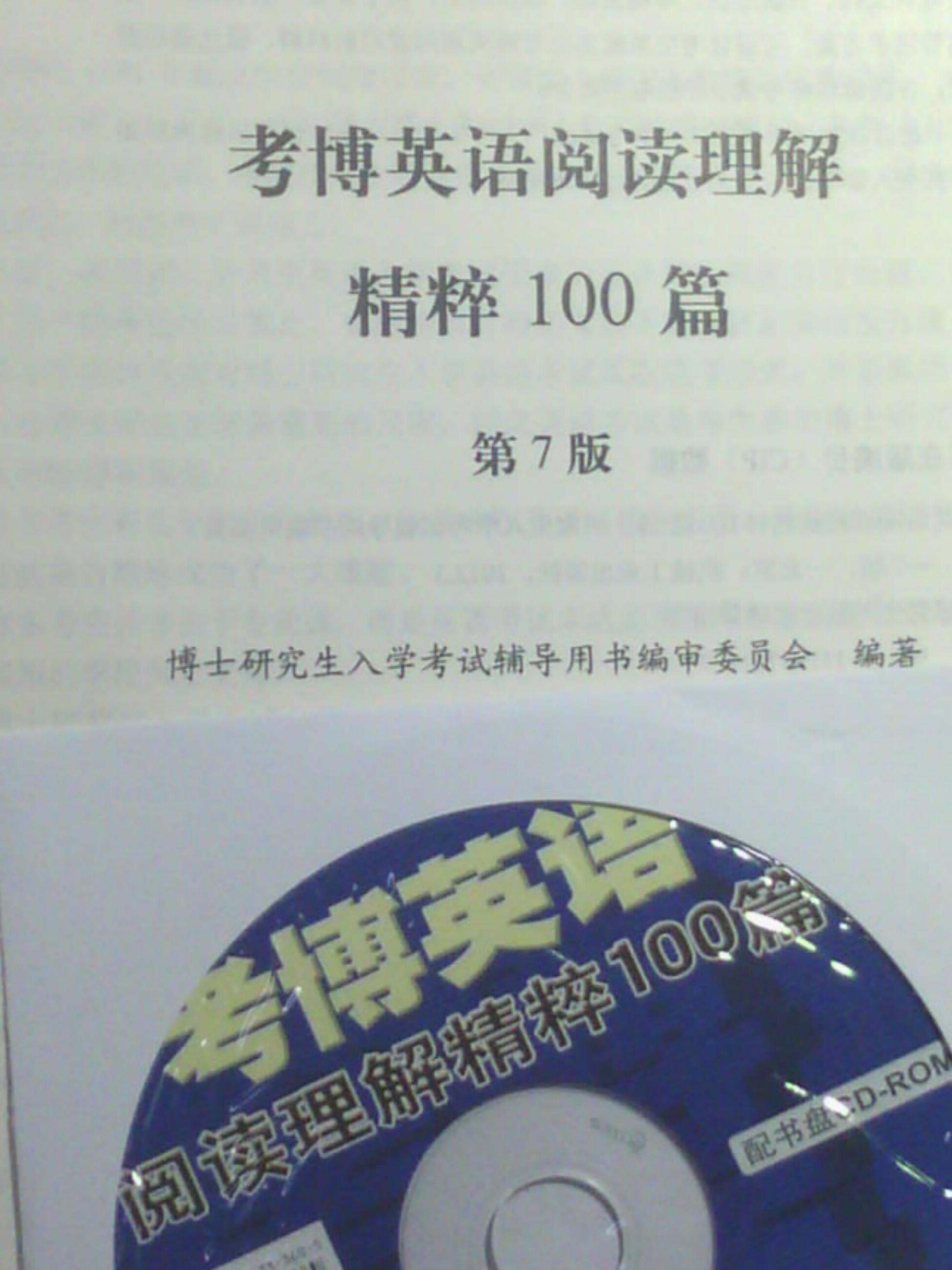 2013考博英語(yǔ)：閱讀理解精粹100篇（第7版） 曬單實(shí)拍圖