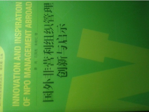國外非營(yíng)利組織管理創(chuàng  )新與啟示 曬單實(shí)拍圖