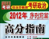 2012年任汝芬教授考研政治序列前篇：高分指南 曬單實(shí)拍圖