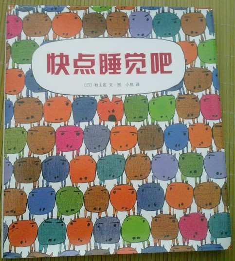 快點(diǎn)睡覺(jué)吧 曬單實(shí)拍圖