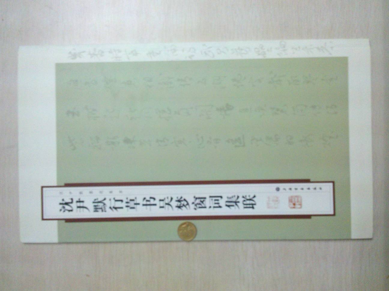 沈尹默行草書(shū)吳夢(mèng)窗詞集聯(lián) 曬單實(shí)拍圖
