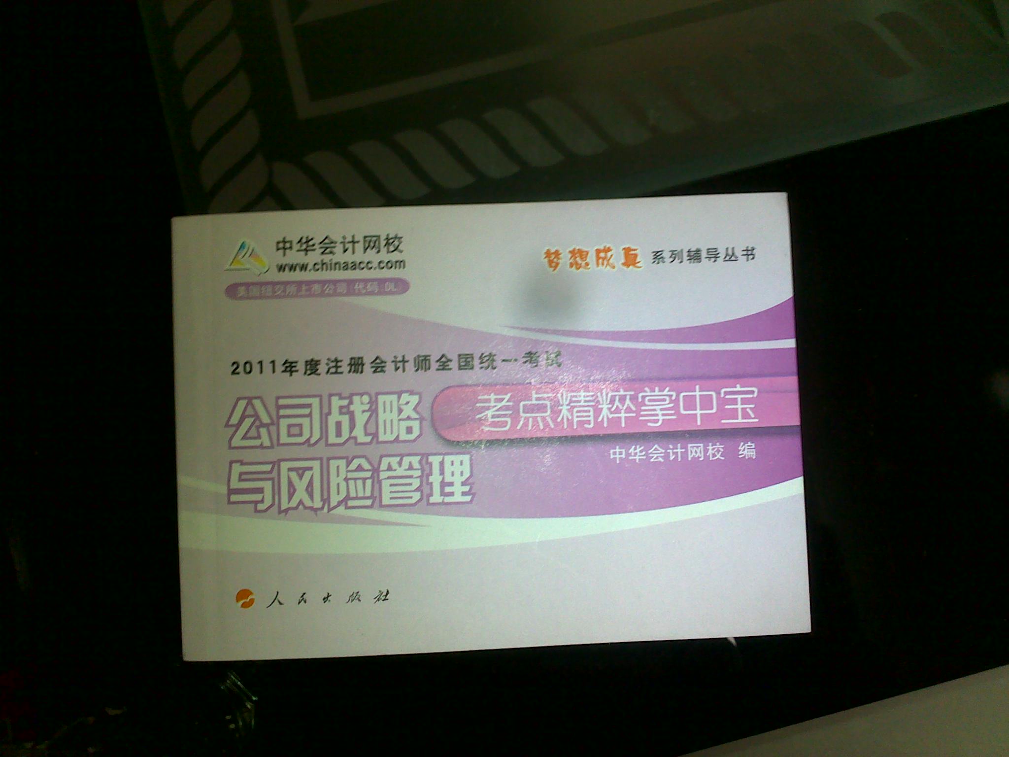2011年注冊會(huì )計師·公司戰略與風(fēng)險管理（掌中寶） 曬單實(shí)拍圖