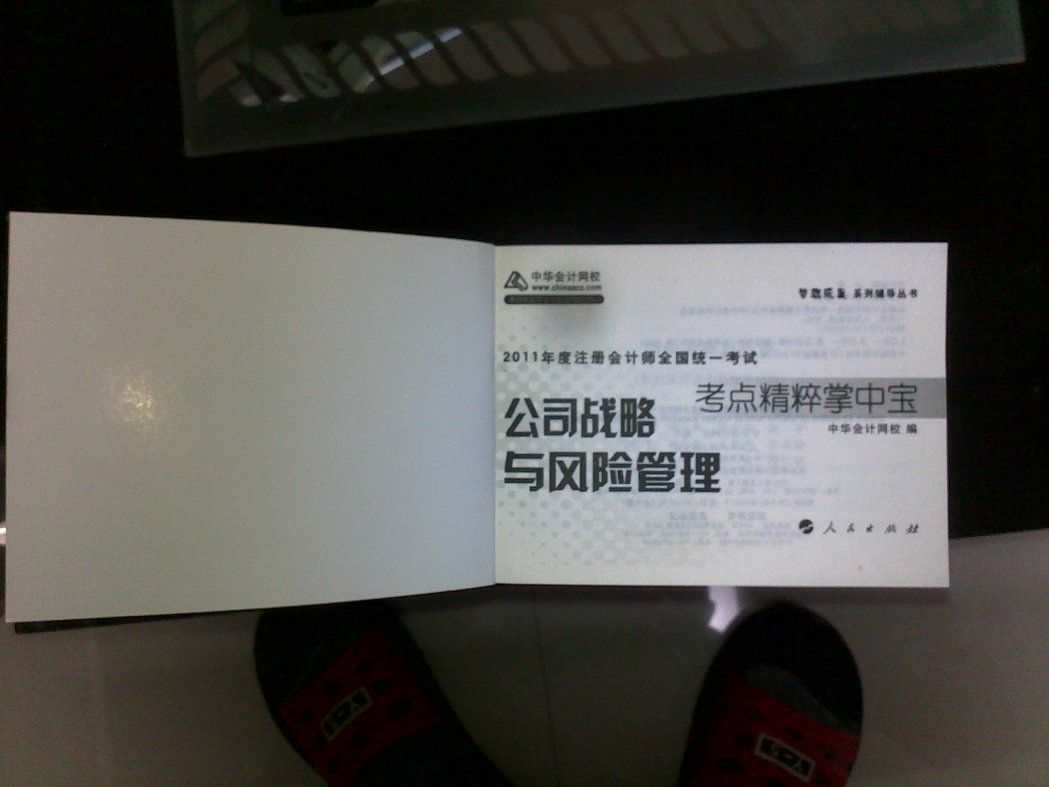 2011年注冊會(huì )計師·公司戰略與風(fēng)險管理（掌中寶） 曬單實(shí)拍圖