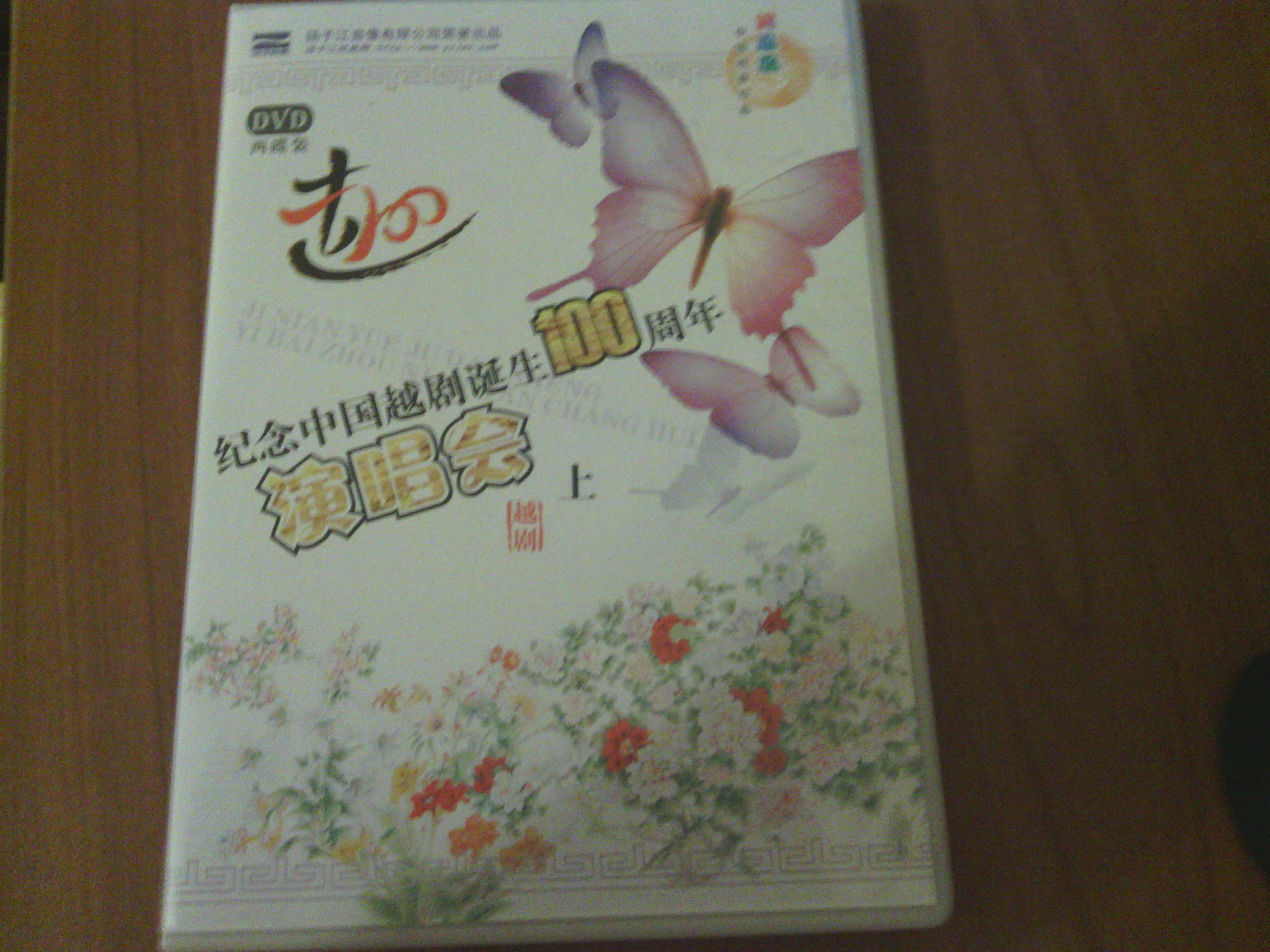 紀念中國越劇誕生100周年演唱會(huì )  上 （2DVD） 曬單實(shí)拍圖