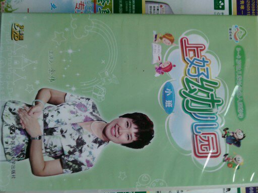 上好幼兒園小班（3DVD） 曬單實拍圖