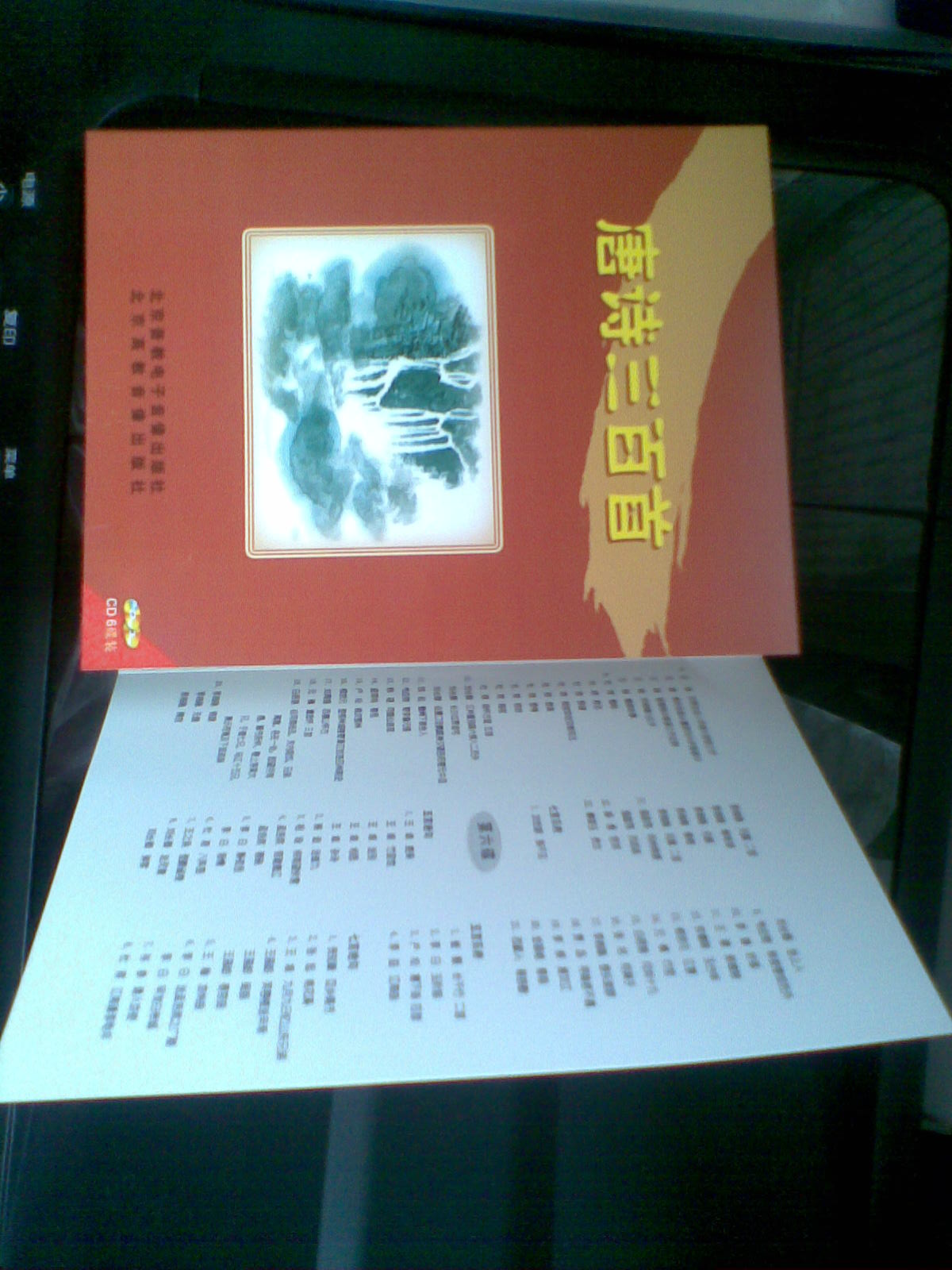 唐詩三百首（6CD） 曬單實拍圖
