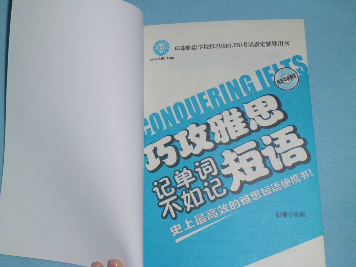 環(huán)球雅思·巧攻雅思-記單詞不如記短語(yǔ)（附光盤(pán)1張） 曬單實(shí)拍圖
