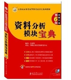 公務(wù)員錄用考試華圖名家講義系列教材（第6版）：資料分析模塊寶典 曬單實(shí)拍圖