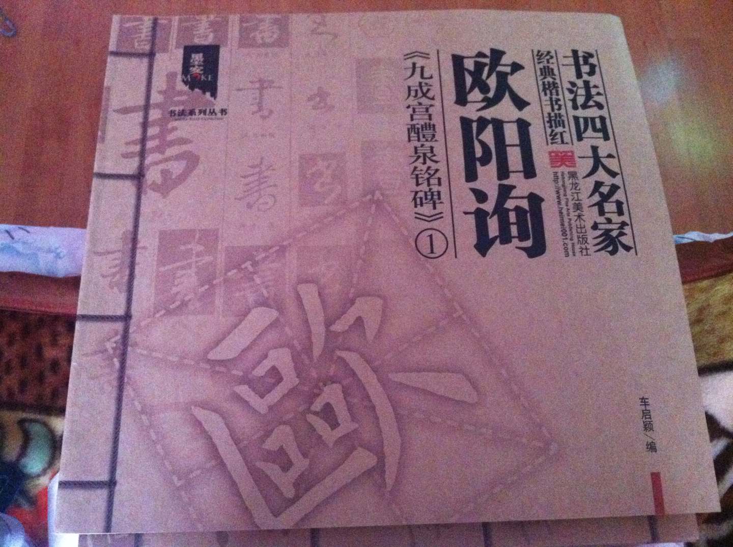 墨客書(shū)法系列叢書(shū)·書(shū)法四大名家經(jīng)典楷書(shū)描紅：歐陽(yáng)詢(xún)《九成宮醴泉銘碑》1 曬單實(shí)拍圖