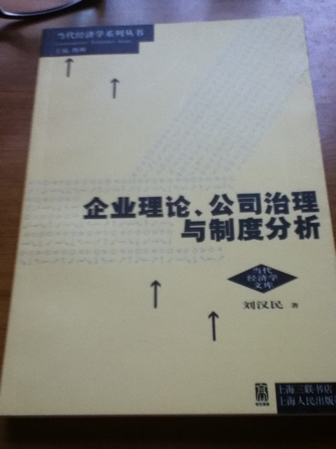企業(yè)理論、公司治理與制度分析 曬單實(shí)拍圖