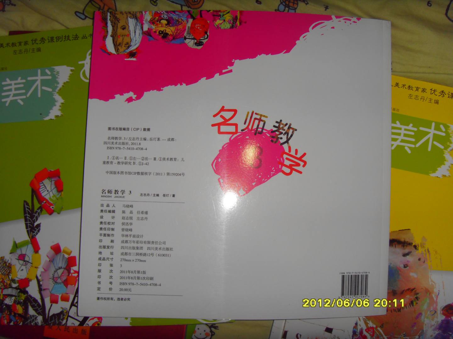 中國當代少兒美術(shù)教育家優(yōu)秀課例技法叢書·少兒美術(shù)：名師教學（3） 曬單實拍圖