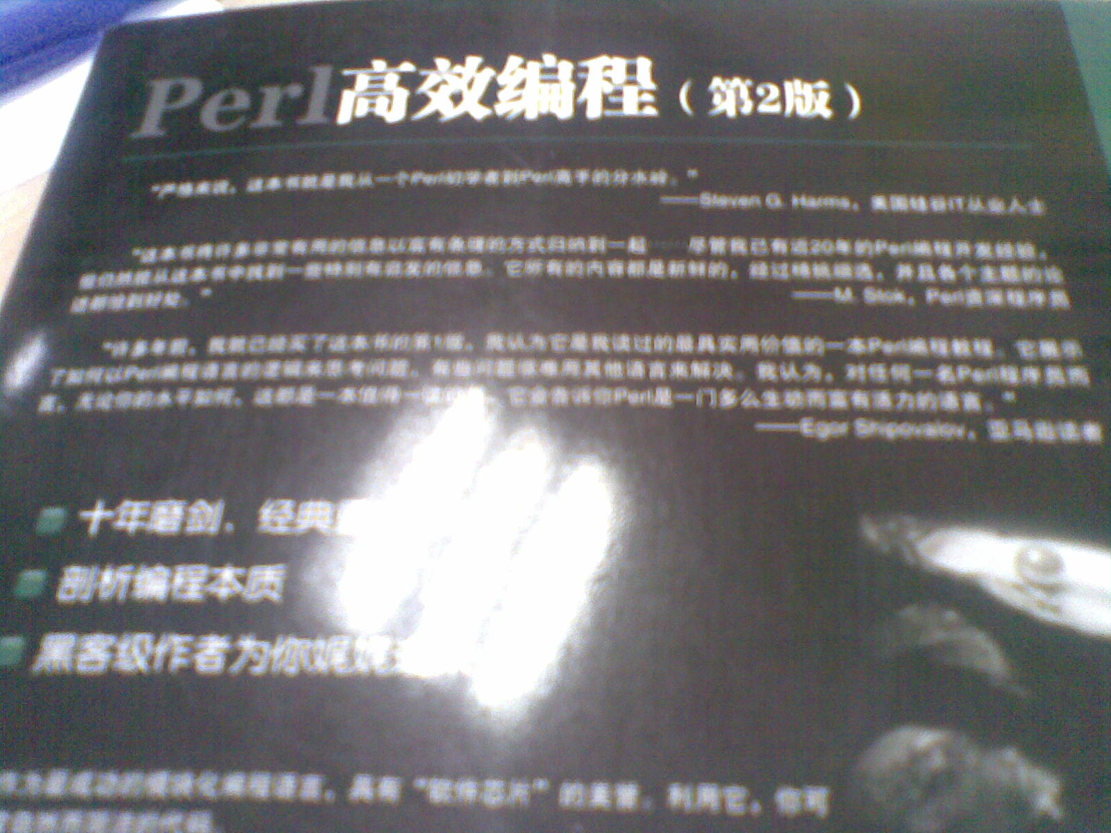 Perl高效編程（第2版）(圖靈出品） 曬單實(shí)拍圖