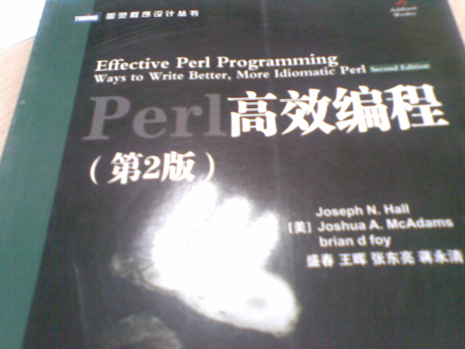 Perl高效編程（第2版）(圖靈出品） 曬單實(shí)拍圖