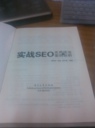 實戰(zhàn)SEO：實用技法與案例剖析(博文視點出品) 曬單實拍圖