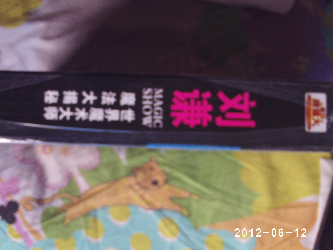 劉謙魔法大揭密（10DVD） 曬單實拍圖
