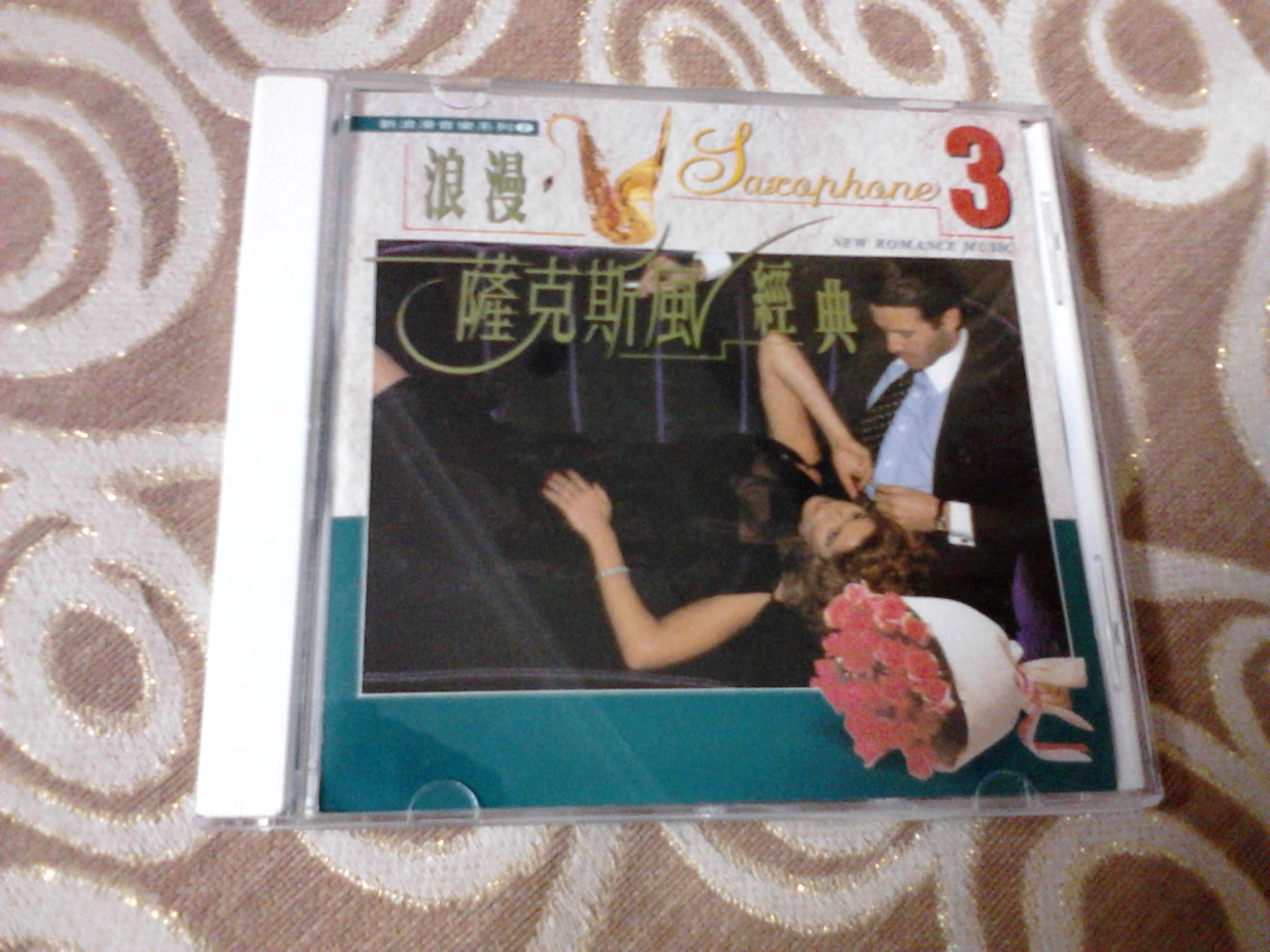 中圖:浪漫薩克斯風(fēng)經(jīng)典(CD)（京東專(zhuān)賣(mài)） 曬單實(shí)拍圖