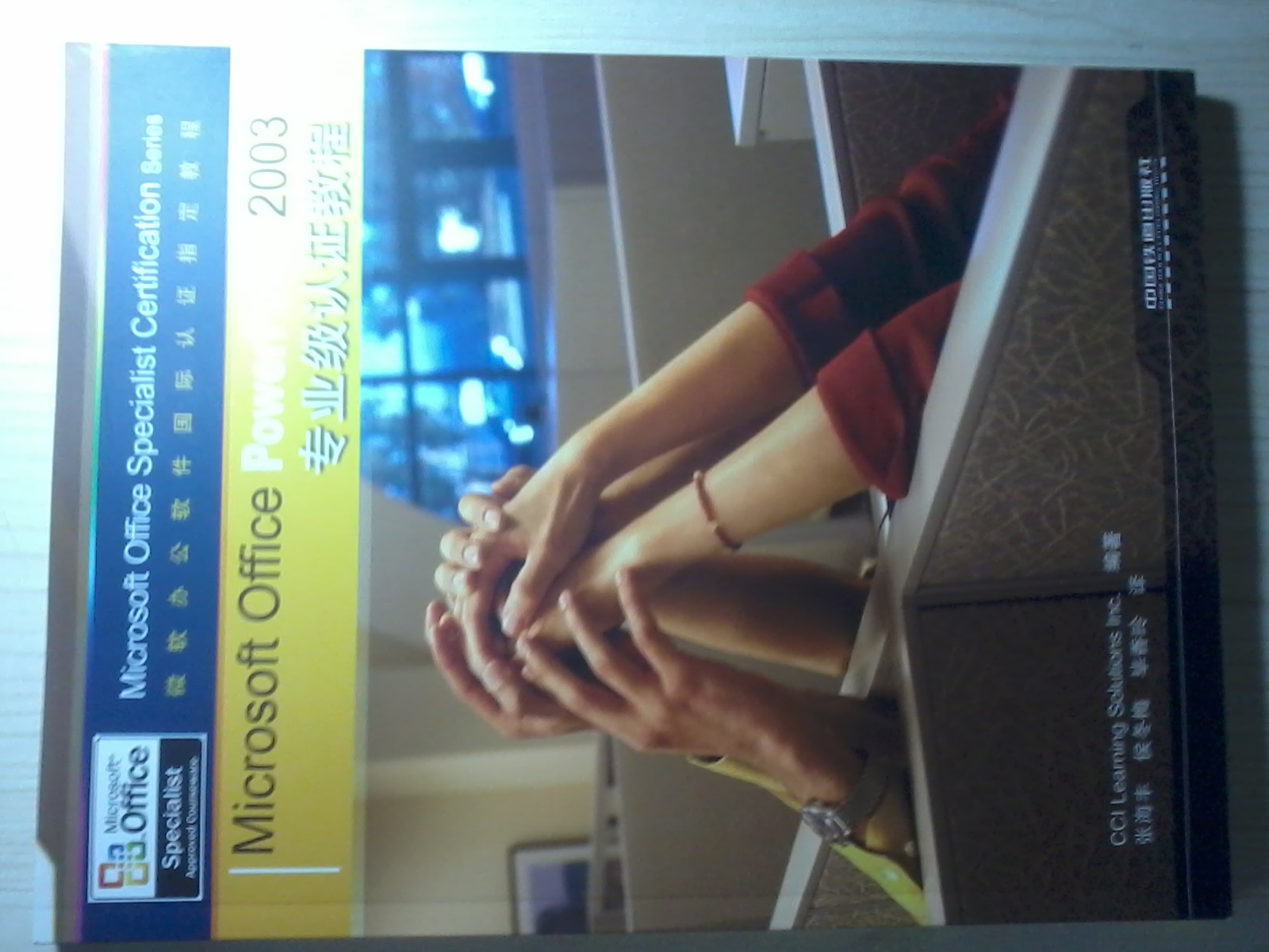 Microsoft Office PowerPoint 2003 專(zhuān)業(yè)級(jí)認(rèn)證教程（附光盤(pán)1張） 曬單實(shí)拍圖