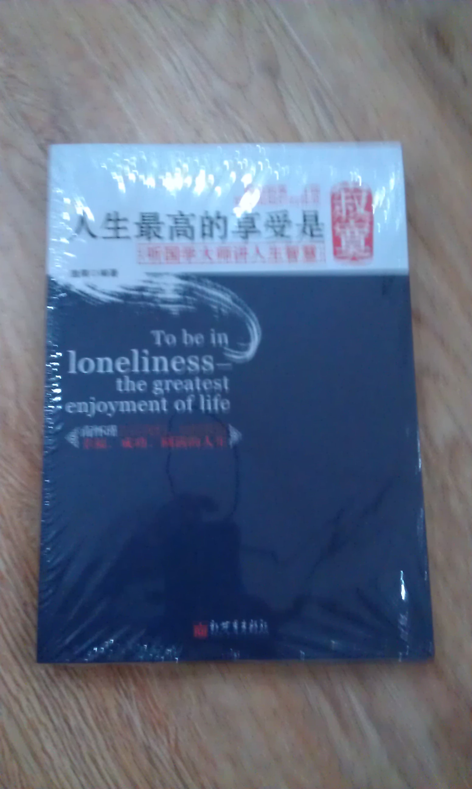人生最高的享受是寂寞：聽(tīng)國(guó)學(xué)大師講人生智慧 曬單實(shí)拍圖