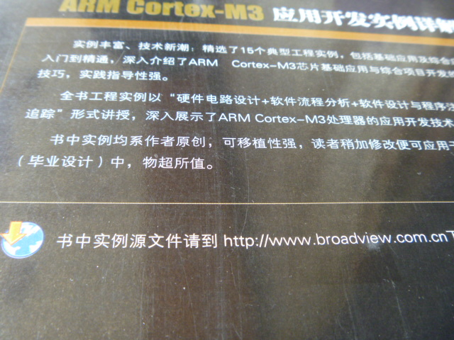 ARM Cortex-M3應用開(kāi)發(fā)實(shí)例詳解(博文視點(diǎn)出品) 曬單實(shí)拍圖