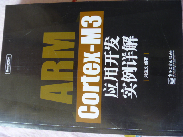 ARM Cortex-M3應用開(kāi)發(fā)實(shí)例詳解(博文視點(diǎn)出品) 曬單實(shí)拍圖
