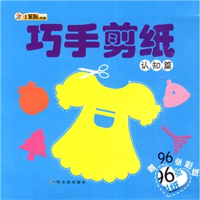 小笨熊典藏·巧手剪紙：認知篇（附96張彩紙） 曬單實(shí)拍圖