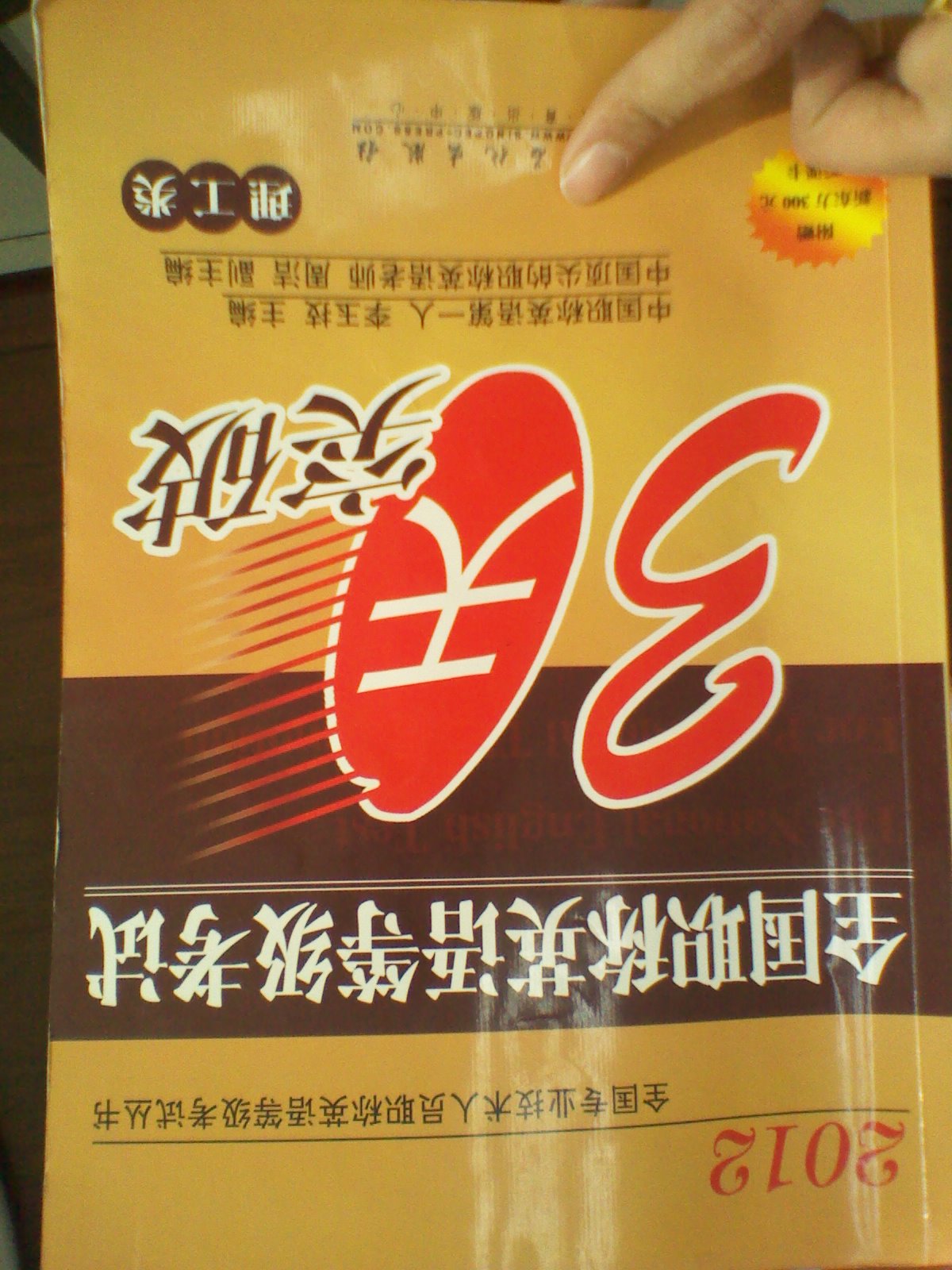 2012全國專業(yè)技術(shù)人員職稱英語等級考試叢書·全國職稱英語等級考試押題試卷（理工類） 曬單實拍圖