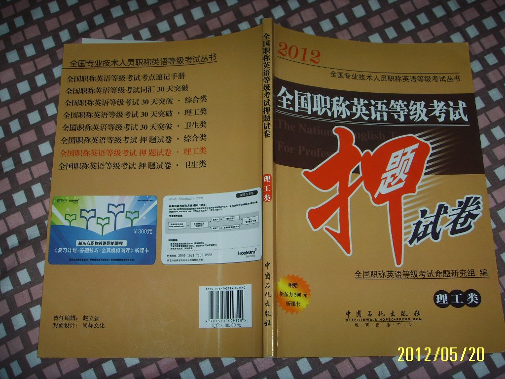 2012全國專業(yè)技術(shù)人員職稱英語等級考試叢書·全國職稱英語等級考試押題試卷（理工類） 曬單實拍圖
