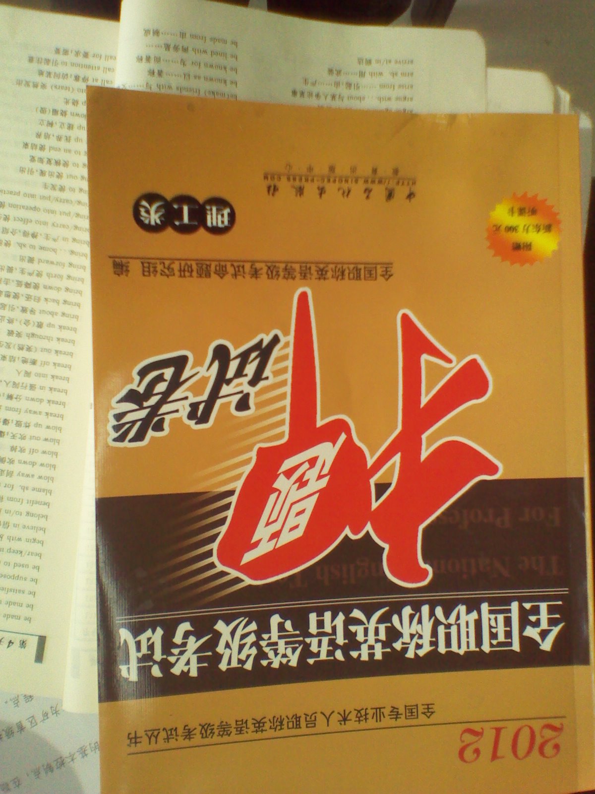 2012全國專業(yè)技術(shù)人員職稱英語等級考試叢書·全國職稱英語等級考試押題試卷（理工類） 曬單實拍圖