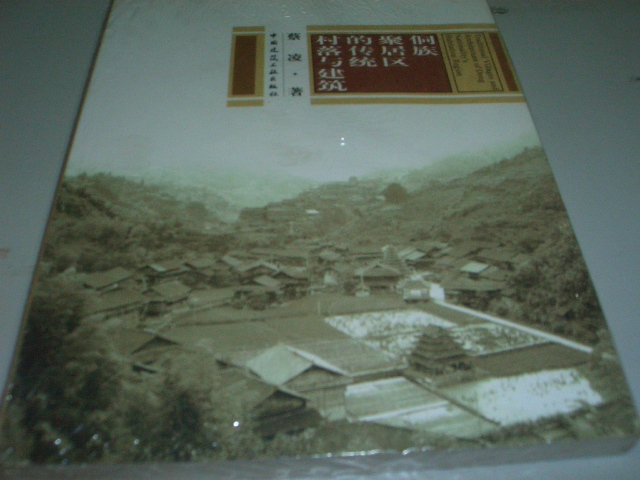 侗族聚居區的傳統村落與建筑 曬單實(shí)拍圖
