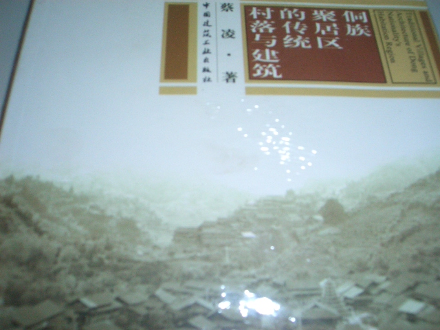 侗族聚居區的傳統村落與建筑 曬單實(shí)拍圖