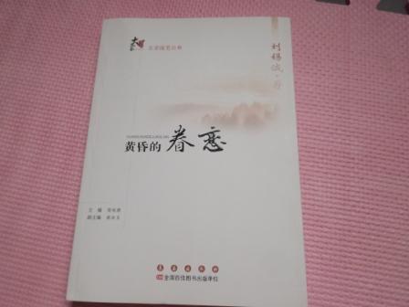 名家隨筆經(jīng)典：黃昏的眷戀 曬單實(shí)拍圖