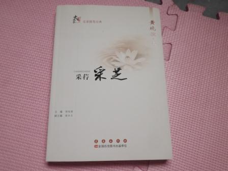 名家隨筆經(jīng)典：采荇采芝 曬單實(shí)拍圖