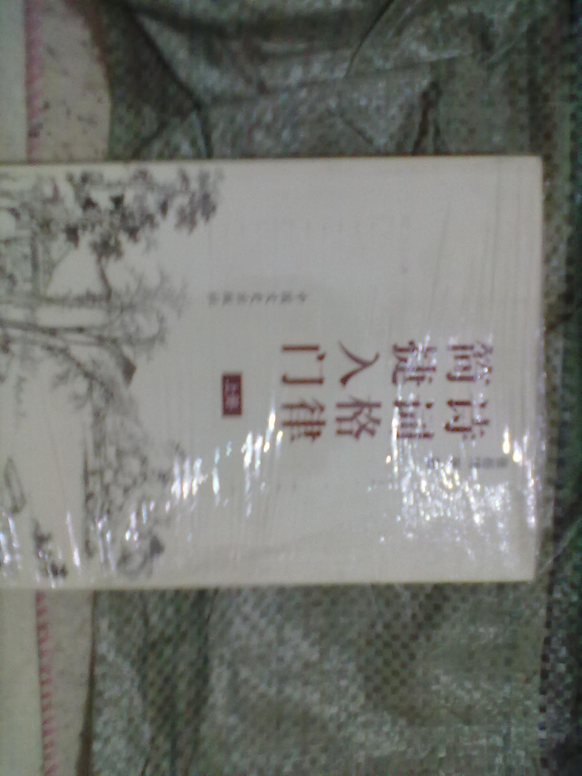 詩詞格律簡捷入門（套裝上下冊） 曬單實拍圖