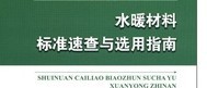 工程建設材料標準速查與選用指南系列：水暖材料標準速查與選用指南 曬單實(shí)拍圖