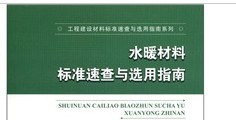 工程建設材料標準速查與選用指南系列：水暖材料標準速查與選用指南 曬單實(shí)拍圖